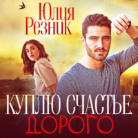 . Куплю счастье. Дорого