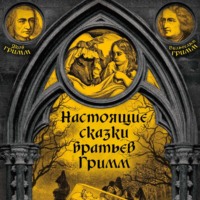 . Настоящие сказки братьев Гримм. Часть 3