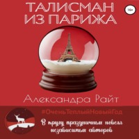 Александра Райт. Талисман из Парижа