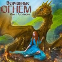 . Венчанные огнем