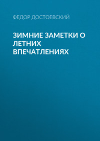 . Зимние заметки о летних впечатлениях