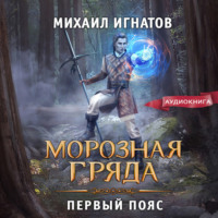 . Морозная Гряда. Первый пояс