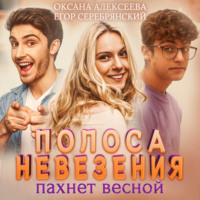 . Полоса невезения пахнет весной