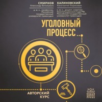 . Уголовный процесс. Авторский курс