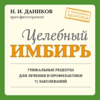 . Целебный имбирь
