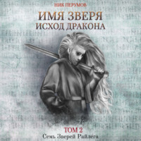. Имя Зверя. Том 2. Исход Дракона