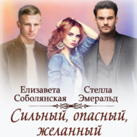Стелла Эмеральд. Сильный, опасный, желанный
