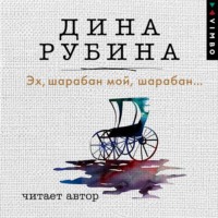 . Эх, шарабан мой, шарабан…