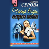 . Чище воды, острее ножа