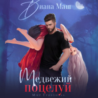 . Медвежий поцелуй