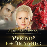 Лидия Миленина. Ректор на выданье