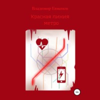 . Красная линия метро (рассказ)