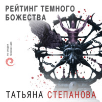 . Рейтинг темного божества