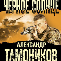 . Черное солнце