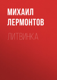 Михаил Лермонтов. Литвинка