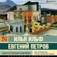 . Одноэтажная Америка