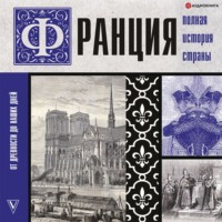 Серж Нонте. Франция. Полная история страны
