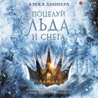 Азука Лионера. Поцелуй льда и снега