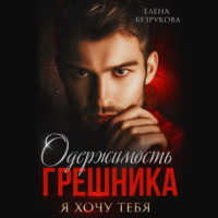 . Одержимость грешника