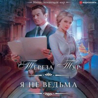 . Я не ведьма
