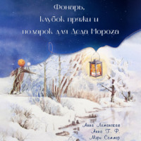 . Фонарь, клубок пряжи и подарок для Деда Мороза