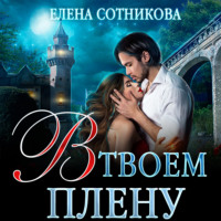 . В твоем плену