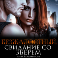 Анна Владимирова. Безжалостный. Свидание со зверем