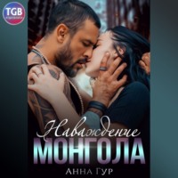 . Наваждение Монгола