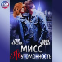 Галина Чередий. Мисс Неугомонность