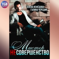Галина Чередий. Мистер Несовершенство