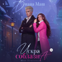 Диана Маш. Искра соблазна