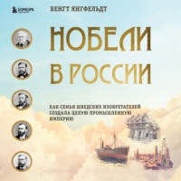 Бенгт Янгфельдт. Нобели в России. Как семья шведских изобретателей создала целую промышленную империю