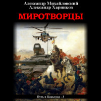 . Миротворцы