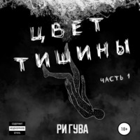 . Цвет тишины. Часть 1