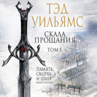 . Скала Прощания. Том 1