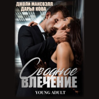 . Сводное влечение