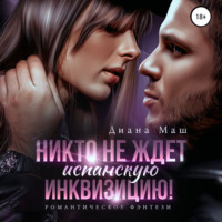 . Никто не ждет испанскую инквизицию!