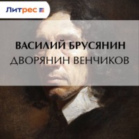 . Дворянин Венчиков