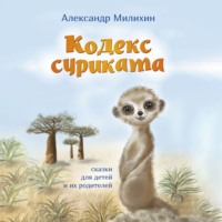 Александр Милихин. Кодекс суриката. Сказки для детей и их родителей