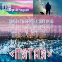 Сергей Невраев. Повесть Сергея Шутова «Пятая»