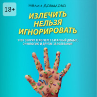 . Излечить нельзя игнорировать