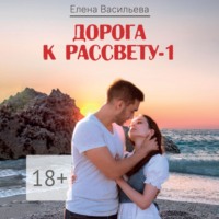 . Дорога к рассвету – 1