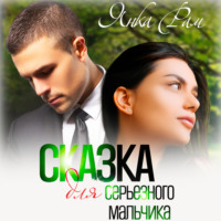 . Сказка для серьезного мальчика