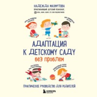 Надежда Махмутова. Адаптация к детскому саду без проблем