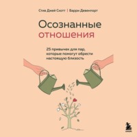 . Осознанные отношения. 25 привычек для пар, которые помогут обрести настоящую близость