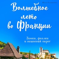 . Волшебное лето во Франции. Замки, фиалки и вишневый пирог