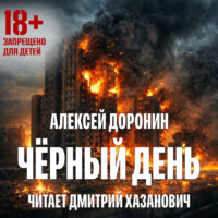 . Черный день