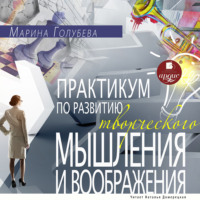 . Практикум по развитию творческого мышления и воображения