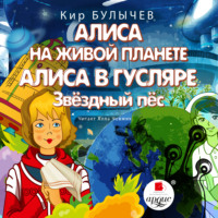 . Алиса на живой планете. Алиса в Гусляре. Звёздный пёс