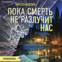 . Пока смерть не разлучит нас